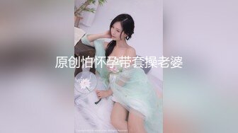 原创怕怀孕带套操老婆