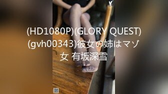 (HD1080P)(GLORY QUEST)(gvh00411)中イキ開発3泊4日 上坂めい