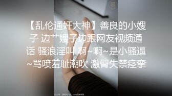 满足不了这良家妇女了，吃不消！