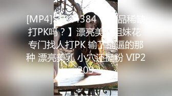 [MP4]STP24384 【极品稀缺打PK吗？】漂亮美乳姐妹花 专门找人打PK 输了插逼的那种 漂亮美乳 小穴还挺粉 VIP2209