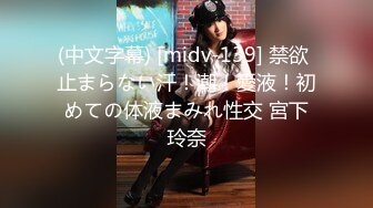 (中文字幕) [midv-139] 禁欲 止まらない汗！潮！愛液！初めての体液まみれ性交 宮下玲奈