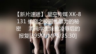 【新片速遞】 星空传媒 XK-8131 偷窥之校园性暴力的秘密❤️清纯学生妹被凌辱后的报复[395M/MP4/35:30]