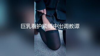 巨乳看护紧缚中出调教谭