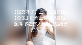 【援交妹子】上门应召卖淫女【兔兔】肥臀上菊花纹身后入颤抖 多名客人约操之后给予好评！ (2)