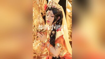 华师小师妹