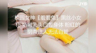 STP26441 最新可爱系极品网红美少女▌小余▌剧情意外发现妹妹的跳蛋 攻上取下瞬间湿滑瘫软 爆艹娇女超爽快感直翻白眼