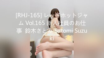 [RHJ-165] レッドホットジャム Vol.165 新人社員のお仕事  鈴木さとみ Satomi Suzuki