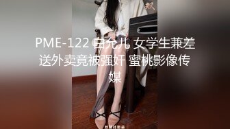 PME-122 白允儿 女学生兼差送外卖竟被强奸 蜜桃影像传媒