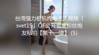 【清纯少女的交换过程】无奈的我 第四部