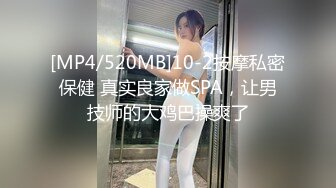 [MP4/520MB]10-2按摩私密保健 真实良家做SPA，让男技师的大鸡巴操爽了