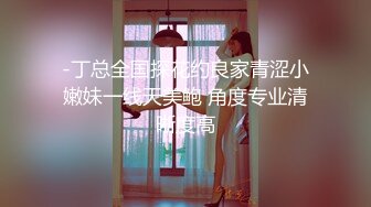 -丁总全国探花约良家青涩小嫩妹一线天美鲍 角度专业清晰度高