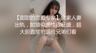 【甜甜的恋爱专家】良家人妻出轨，如狼似虎性欲旺盛，超大胆直接拍逼给兄弟们看