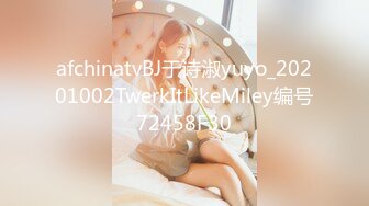 afchinatvBJ于诗淑yuyo_20201002TwerkItLikeMiley编号72458F30