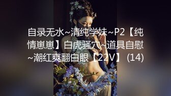 自录无水~清纯学妹~P2【纯情崽崽】白虎骚穴~道具自慰~潮红爽翻白眼【22V】 (14)