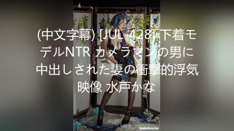 (中文字幕) [JUL-428] 下着モデルNTR カメラマンの男に中出しされた妻の衝撃的浮気映像 水戸かな