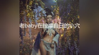 老baby在按摩自己的小穴