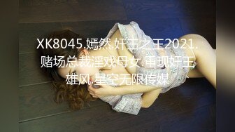 【新片速遞】全网最牛视角站街女偷拍探花《本场无套内射》网友刷礼物让他再次去搞那球鞋妹可惜这次没有滑套成功[342MB/FLV/49:30]