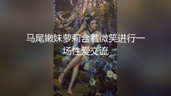 马尾嫩妹萝莉含着微笑进行一场性爱交流