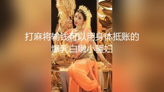 打麻将输钱可以用身体抵账的爆乳白嫩小骚妇