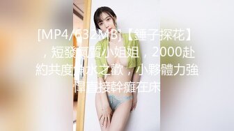 [MP4/632MB]【錘子探花】，短發氣質小姐姐，2000赴約共度魚水之歡，小夥體力強悍直接幹癱在床