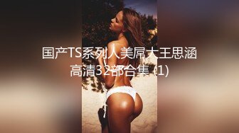 【超顶通奸大神】翘臀巨乳小妈 修长玉腿圆润酥奶凸激乳粒 羞耻夹这阴茎波交 爆肏鲜嫩白虎超上头 榨精内射灵魂出窍