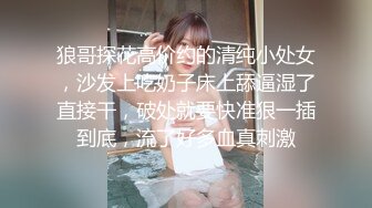 狼哥探花高价约的清纯小处女，沙发上吃奶子床上舔逼湿了直接干，破处就要快准狠一插到底，流了好多血真刺激