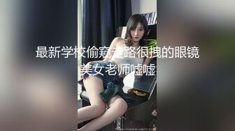 二月新流出商场女厕后拍❤️极品收藏❤️补习班下课少女粉秋裤学妹换卫生巾