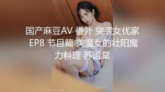 国产麻豆AV 番外 突袭女优家 EP8 节目篇 美魔女的壮阳魔力料理 苏语棠