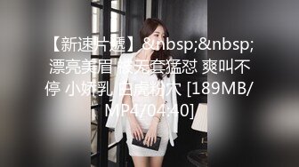 【窈窕白皙尤物】桃乃沐香奈 极品新晋推特校花级女神 性瘾美乳女仆 爆肏胯下玩物 AK般火力输出内射