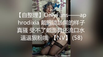 【自整理】OnlyFans——aphrodixia 戴眼镜舔屌的样子真骚 受不了戴面具还流口水 逼逼狠粉哦  【NV】 (58)