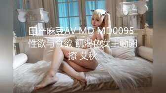 国产麻豆AV MD MD0095 性欲与食欲 飢渴色女主動開撩 艾秋