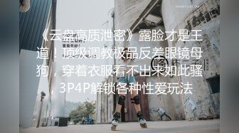 ✨香港反差少女「kekristy」OF公共场所露出