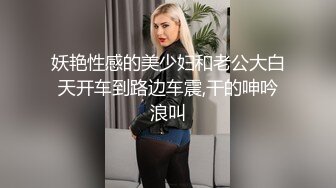 少妇，想让她老公来观战