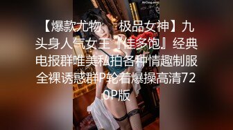 《极品女神福利》穷人女神富人母狗，推特实力调教大神【宝马】私拍全集，颜值身材气质天花板空姐白天服务客人晚上服务主人 (2)