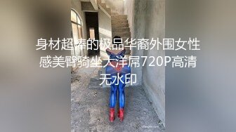 国产CD系列伪娘胡玥枫包臀裙口交直男在楼梯啪啪啪 自己鸡儿干的邦邦硬一起高潮射出