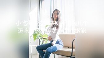 小吃街路边公共厕所偷窥几个逛吃的极品美女,全是小嫩鲍