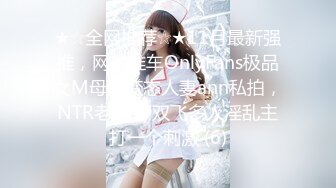 ★☆全网推荐☆★11月最新强推，网美推车OnlyFans极品女M母狗变态人妻ann私拍，NTR老公3P双飞多人淫乱主打一个刺激 (6)