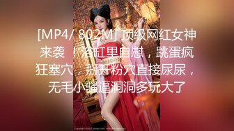 [MP4/ 802M] 顶级网红女神来袭 ！浴缸里自慰，跳蛋疯狂塞穴，掰开粉穴直接尿尿，无毛小骚逼洞洞多玩大了