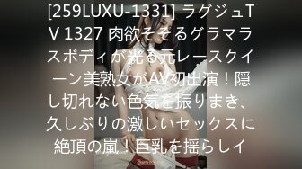 [259LUXU-1331] ラグジュTV 1327 肉欲そそるグラマラスボディが光る元レースクイーン美熟女がAV初出演！隠し切れない色気を振りまき、久しぶりの激しいセックスに絶頂の嵐！巨乳を揺らしイ