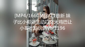 [MP4/1660M]3/21最新 妹子比小哥还主动口交大鸡巴让小哥吃奶玩逼VIP1196