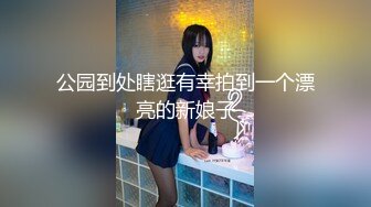 新人美女！身材一流！【妹妹超甜】和观众面对面抠逼！~！身材非常好，侧面曲线优美，全裸抠逼喷水诱惑，推荐！