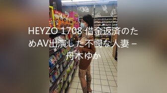 HEYZO 1708 借金返済のためAV出演した不憫な人妻 – 舟木ゆか