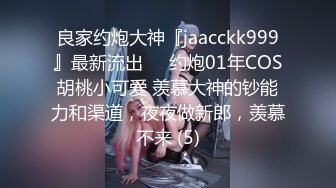 良家约炮大神『jaacckk999』最新流出❤️约炮01年COS胡桃小可爱 羡慕大神的钞能力和渠道，夜夜做新郎，羡慕不来 (5)