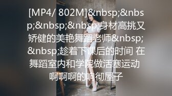 [MP4/ 802M]&nbsp;&nbsp;&nbsp;&nbsp;身材高挑又矫健的美艳舞蹈老师&nbsp;&nbsp;趁着下课后的时间 在舞蹈室内和学院做活塞运动 啊啊啊的响彻屋子