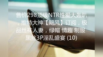 售价298顶级NTR性爱大轰趴，推特大神【飓风】订阅，极品丝袜人妻，绿帽 情趣 制服 黑丝3P淫乱盛宴 (10)