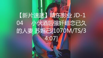 【新片速遞】精东影业 JD-104❤️小伙酒后强奸暗恋已久的人妻 苏妲己[1070M/TS/34:07]