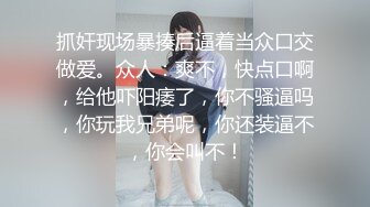 剧情调戏制服保洁，黑丝美腿大奶，来一炮释放释放，撩的少妇好想要，迫不及待来一发，后入肥臀