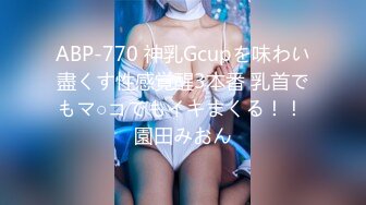 ABP-770 神乳Gcupを味わい盡くす性感覚醒3本番 乳首でもマ○コでもイキまくる！！ 園田みおん