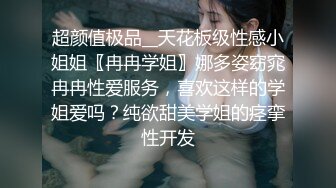 超颜值极品__天花板级性感小姐姐〖冉冉学姐〗娜多姿窈窕冉冉性爱服务，喜欢这样的学姐爱吗？纯欲甜美学姐的痉挛性开发