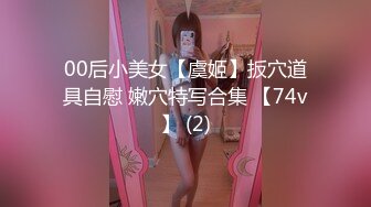 【新片速遞】 经典小伙MJ漂亮小女友，❤️身材长相没得说， ☝菊花突起估计没少肛交过【445MB/MP4/24:58】